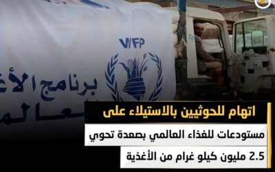 اتهام للحوثيين بالاستيلاء على مستودعات للغذاء العالمي بصعدة تحوي 2.5 مليون كيلو غرام من الأغذية