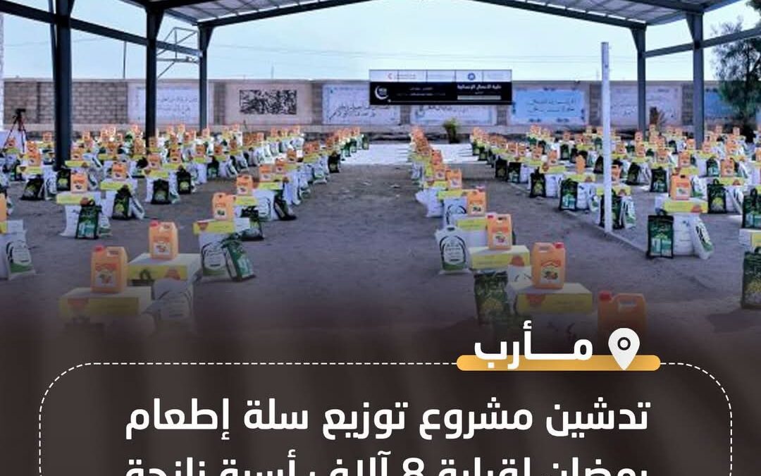 مأرب.. تدشين مشروع توزيع سلة إطعام رمضان لقرابة 8 آلاف أسرة نازحة