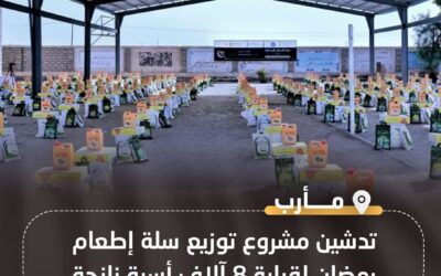 مأرب.. تدشين مشروع توزيع سلة إطعام رمضان لقرابة 8 آلاف أسرة نازحة