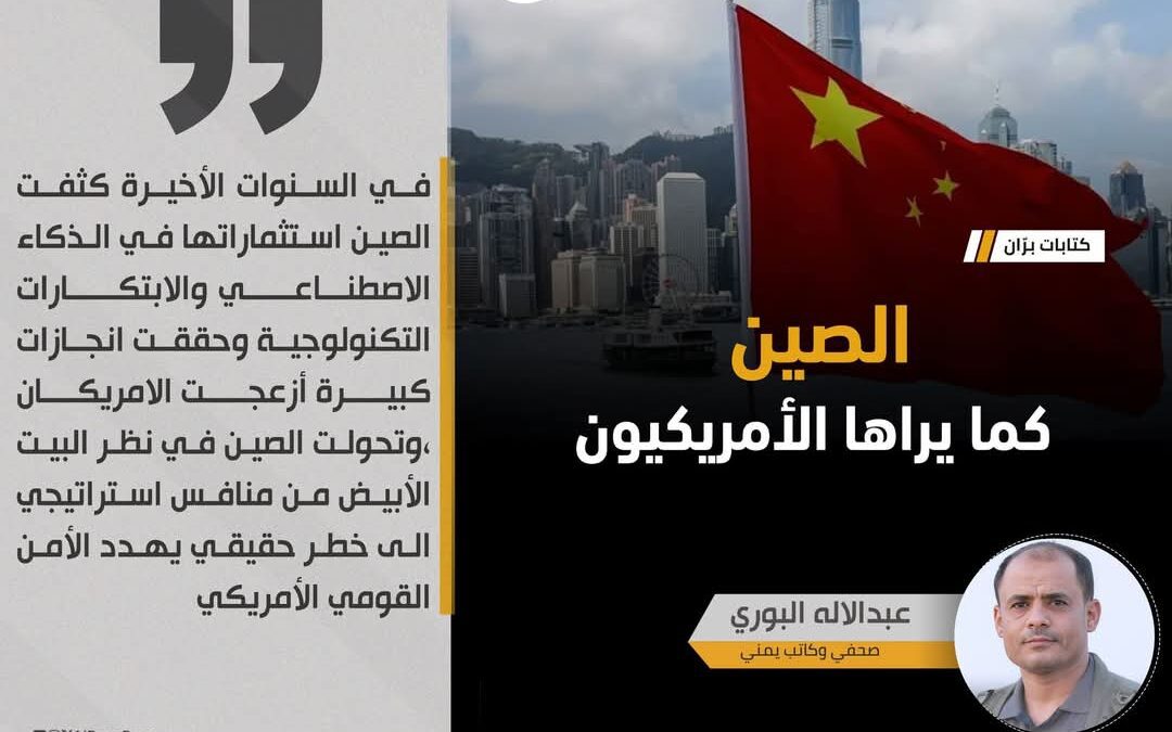 الصين كما يراها الأمريكيون