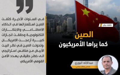 الصين كما يراها الأمريكيون