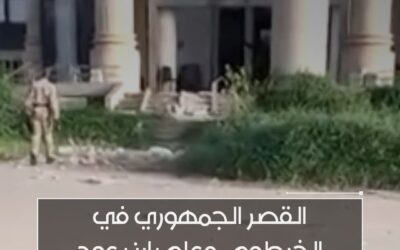 للمرة الأولى منذ اندلاع الحرب .. الجيش السوداني يستعيد السيطرة على القصر الجمهوري في الخرطوم