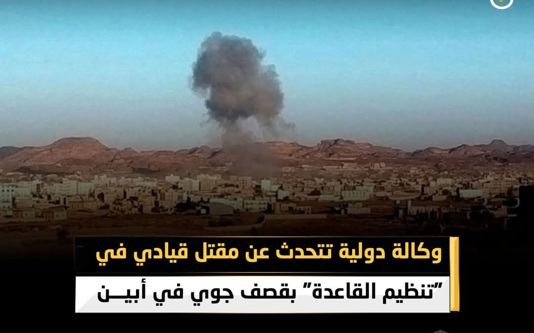 وكالة دولية : مقتل قيادي في تنظيم القاعدة بقصف جوي في أبين