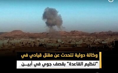 وكالة دولية : مقتل قيادي في تنظيم القاعدة بقصف جوي في أبين