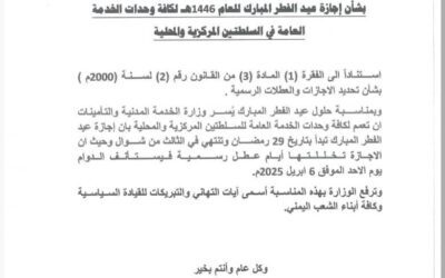 وزارة الخدمة المدنية تعلن مواعيد إجازة عيد الفطر لعام 1446هـ