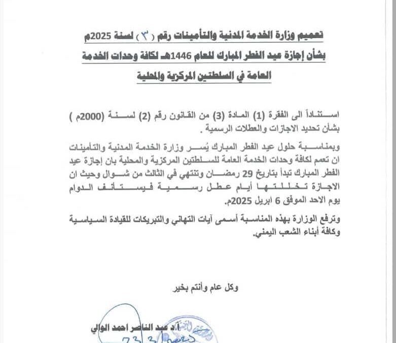 وزارة الخدمة المدنية تعلن مواعيد إجازة عيد الفطر لعام 1446هـ