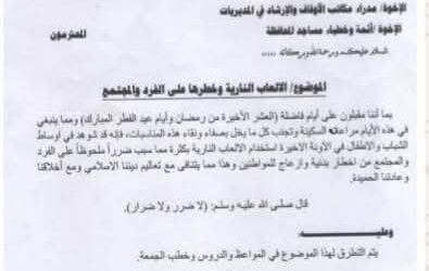 مكتب أوقاف لحج يصدر تعميمٱ بشأن التطرق لمخاطر الألعاب النارية و أثرها على الفرد و المجتمع في المواعظ و الدروس و خطب الجمعة