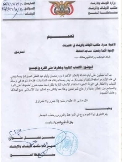 مكتب أوقاف لحج يصدر تعميمٱ بشأن التطرق لمخاطر الألعاب النارية و أثرها على الفرد و المجتمع في المواعظ و الدروس و خطب الجمعة