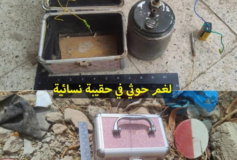 مسام: الحوثيون يحولون حقيبة تجميل نسائية إلى لغم متفجر بمجرد اللمس