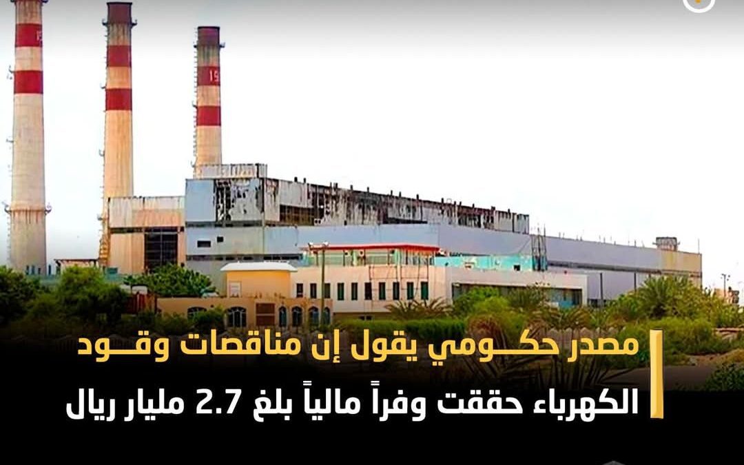 مصدر حكومي يقول إن مناقصات وقود الكهرباء حققت وفراً مالياً بلغ 2.7 مليار ريال