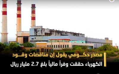مصدر حكومي يقول إن مناقصات وقود الكهرباء حققت وفراً مالياً بلغ 2.7 مليار ريال