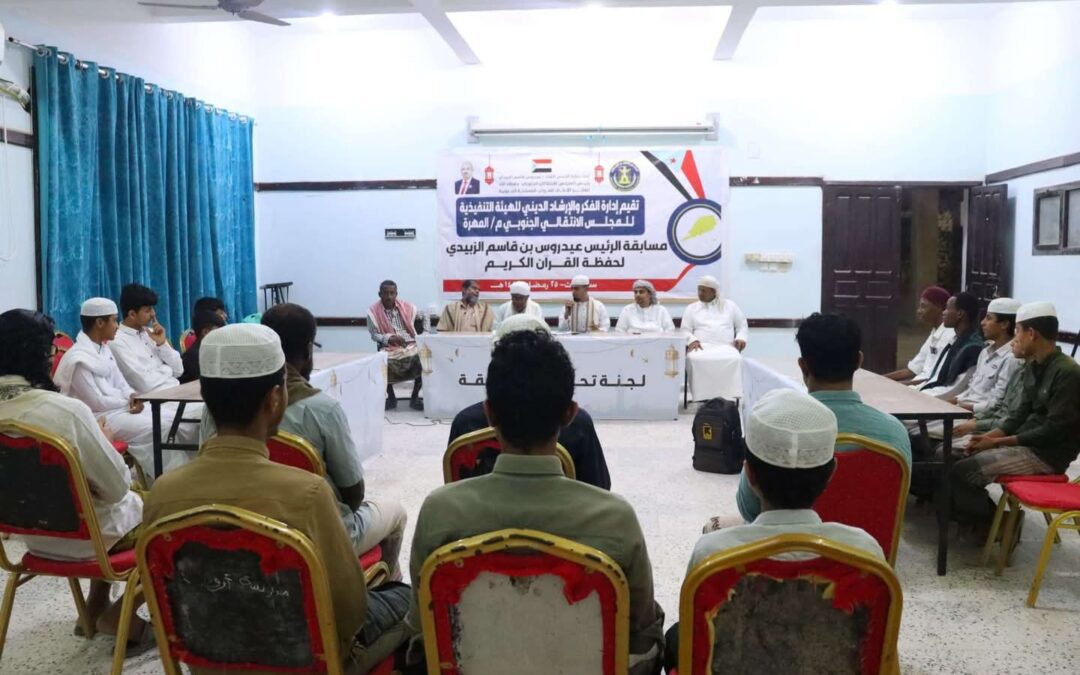 انتقالي المهرة ينظم مسابقة الرئيس الزُبيدي لحفظ وتلاوة القرآن الكريم بنسختها الثانية