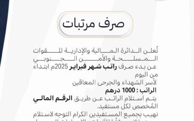 القوات المسلحة والأمن الجنوبي تعلن بدء صرف رواتب أسر الشهداء والجرحى المعاقين لشهر فبراير 2025