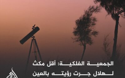 الجمعية الفلكية : أقل مكث لهلال جرت رؤيته بالعين المجردة كان 29 دقيقة