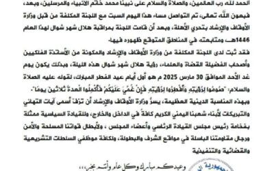 عاجل :وزارة الأوقاف والإرشاد بحكومة عدن تعلن أن غداً الأحد هو أول أيام عيد الفطر المبارك