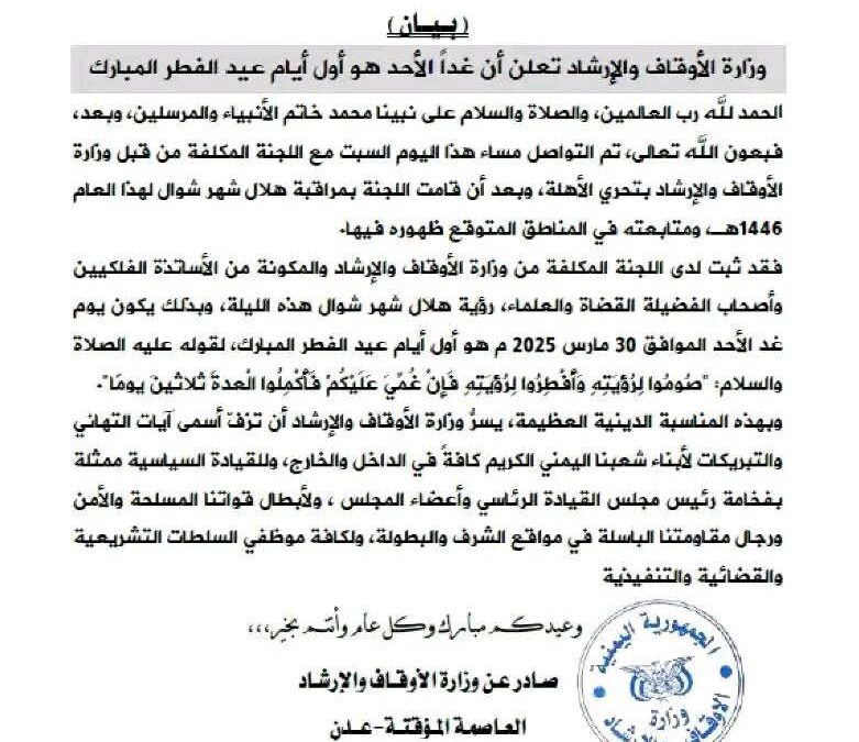 عاجل :وزارة الأوقاف والإرشاد بحكومة عدن تعلن أن غداً الأحد هو أول أيام عيد الفطر المبارك