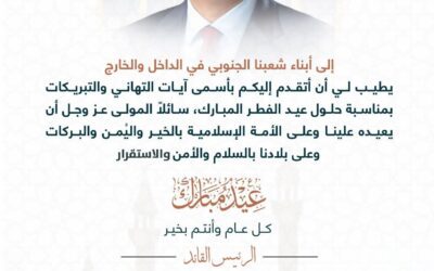 الرئيس الزُبيدي يهنئ شعبنا الجنوبي في الداخل والخارج بمناسبة حلول عيد الفطر المبارك