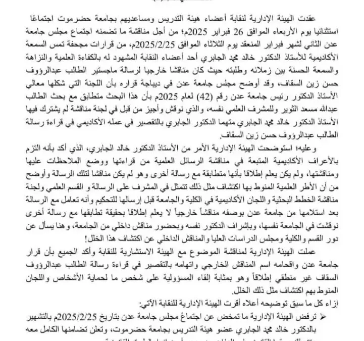 هيئة التدريس بجامعة حضرموت ترفض قرار منع الدكتور خالد الجابري من المناقشات العلمية بجامعة عدن