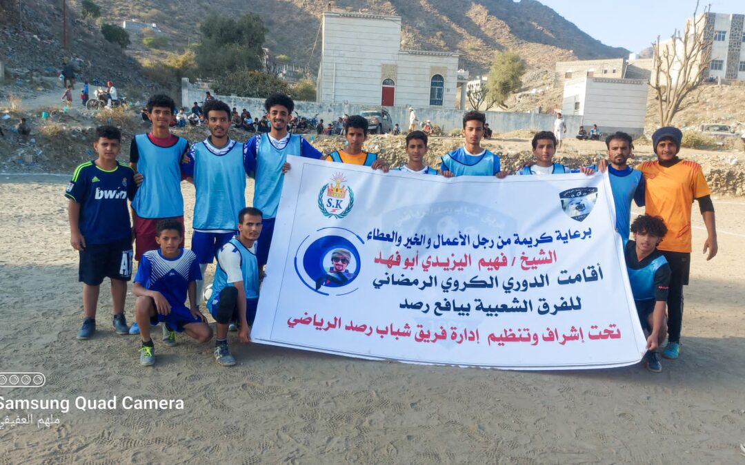 القادسية (جار) يحقق فوزاً مثيراً أمام اتحاد (شريان) في الدوري الرمضاني بيافع رصد