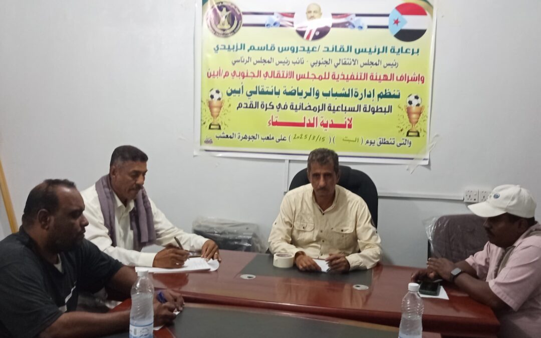 إدارة الشباب والرياضة بانتقالي ابين تعلن السبت المقبل انطلاق منافسات البطولة السباعية الرمضانية لأندية الدلتا