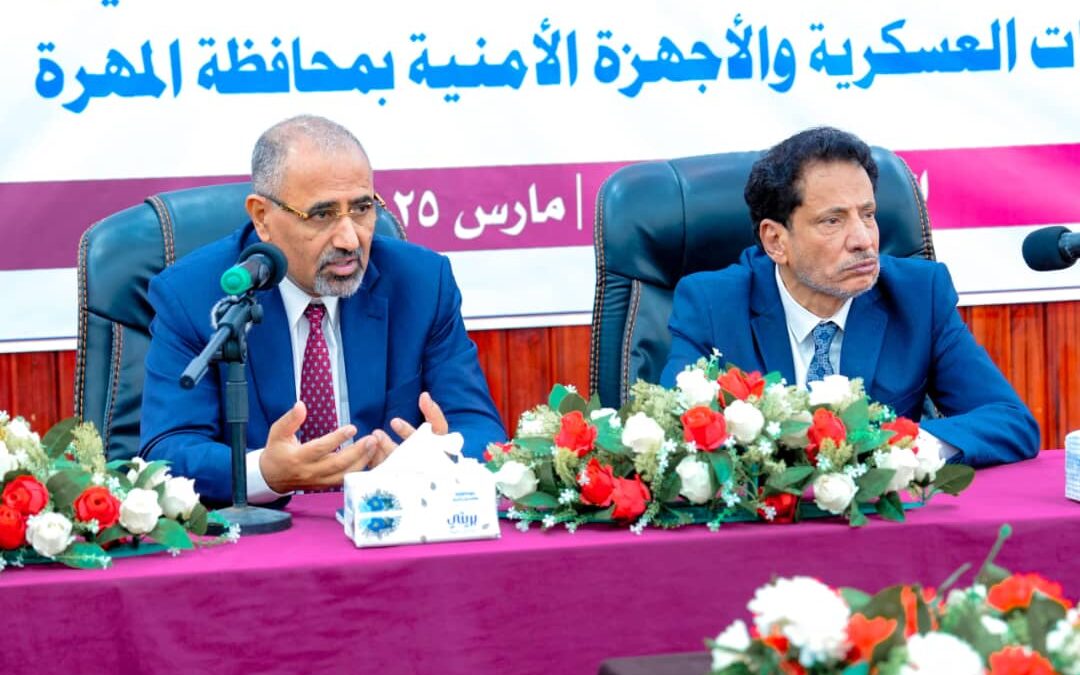 الرئيس القائد عيدروس الزُبيدي يرأس اجتماعًا للسلطة المحلية والقادة العسكريين والأمنيين بمحافظة المهرة