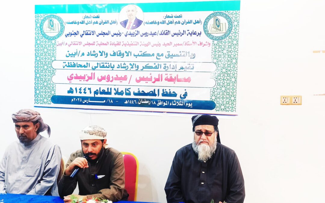 انتقالي أبين يدشن مسابقة الرئيس الزُبيدي لحفظ القرآن الكريم
