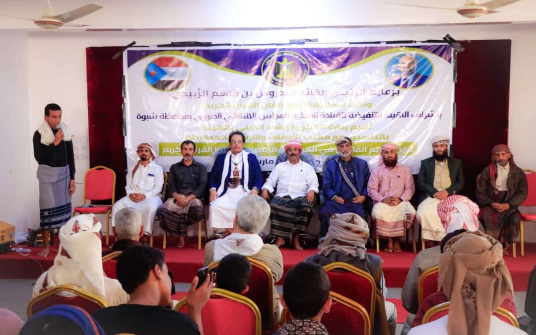 برعاية الرئيس الزُبيدي.. انتقالي شبوة يختتم مسابقة القرآن الكريم