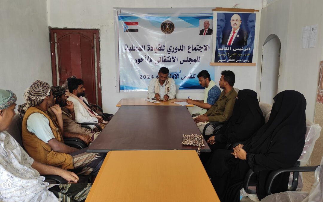 تنفيذية انتقالي أحور تعقد اجتماعها الدوري لشهر مارس وتناقش آلية صرف السلة الغذائية