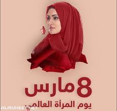 في ذكرى عيد المرأة العالمي الاشتراكي عبر مسيرته الطويلة داعما ونصيرا لنضالات المرأة