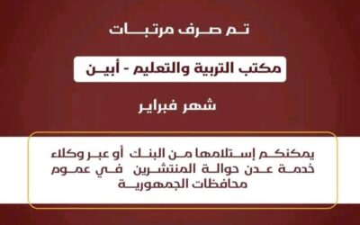 صرف مرتبات مكتب التربية والتعليم محافظة أبين لشهر فبراير