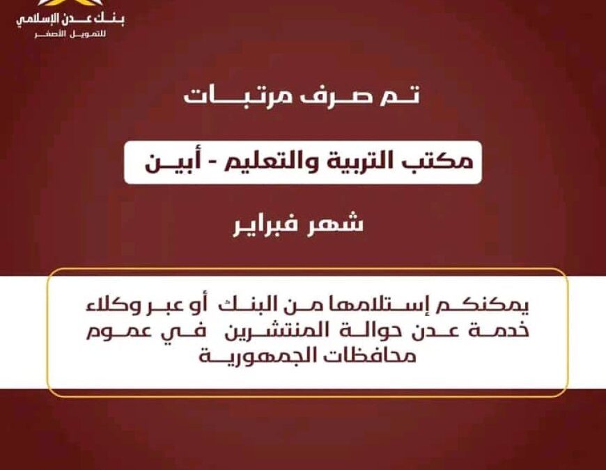 صرف مرتبات مكتب التربية والتعليم محافظة أبين لشهر فبراير