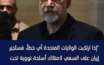 إيران تهدد بتطوير أسلحة نووية حال تعرضها لهجوم أمريكي