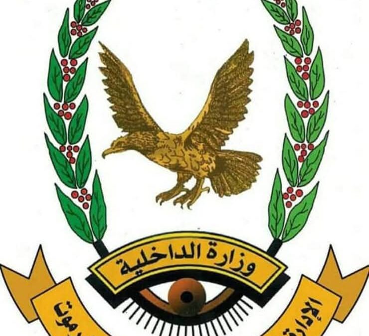 بيان أمني صادر عن الإدارة العامة للأمن والشرطة بساحل حضرموت