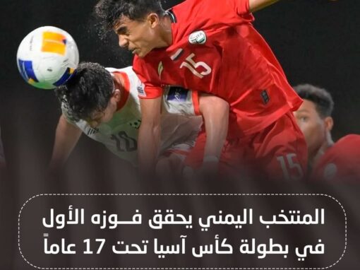 المنتخب اليمني يحقق فوزه الأول في بطولة كأس آسيا تحت 17 عاماً