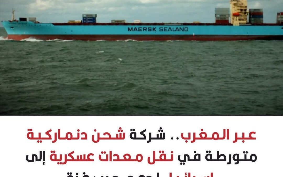 عبر ⁧‫المغرب‬⁩.. شركة شحن دنماركية متورطة في نقل معدات عسكرية إلى ⁧‫إسرائيل‬⁩ لدعم حرب ⁧‫غزة‬⁩