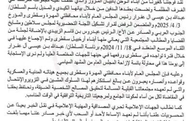 المجلس العام لأبناء المهرة وسقطرى يحتج على أصدار بيان مزور بأسم  السلطان بن عفرار