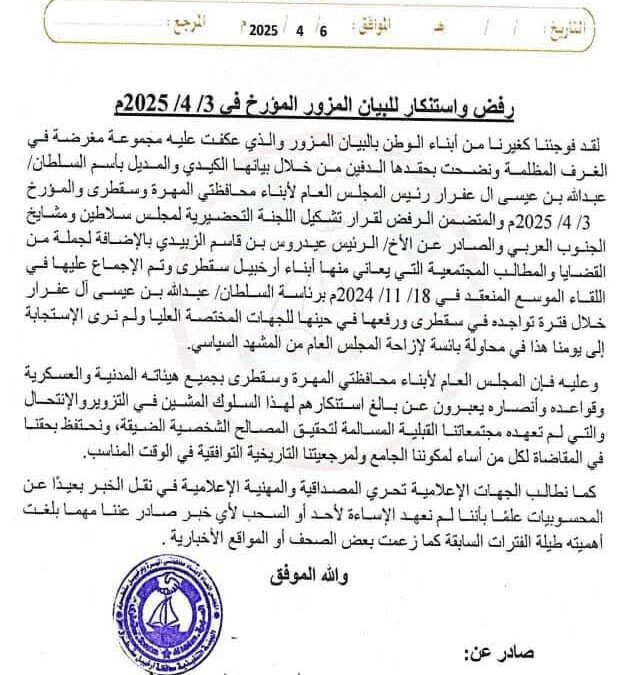 المجلس العام لأبناء المهرة وسقطرى يحتج على أصدار بيان مزور بأسم  السلطان بن عفرار