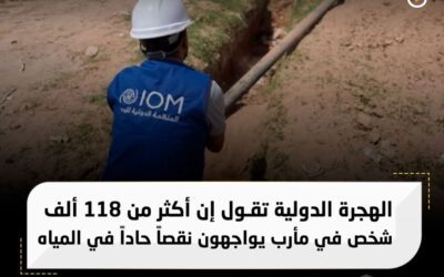 الهجرة الدولية تقول إن أكثر من 118 ألف شخص في مأرب يواجهون نقصاً حاداً في المياه