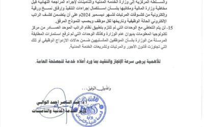 تعميم وزير الخدمة المدنية والتأمينات رقم (5) العام 2025م