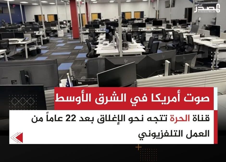قناة “الحرة” الأمريكية تتجه نحو الإغلاق.. سرّحت جل موظفيها وأغلقت مكاتبها