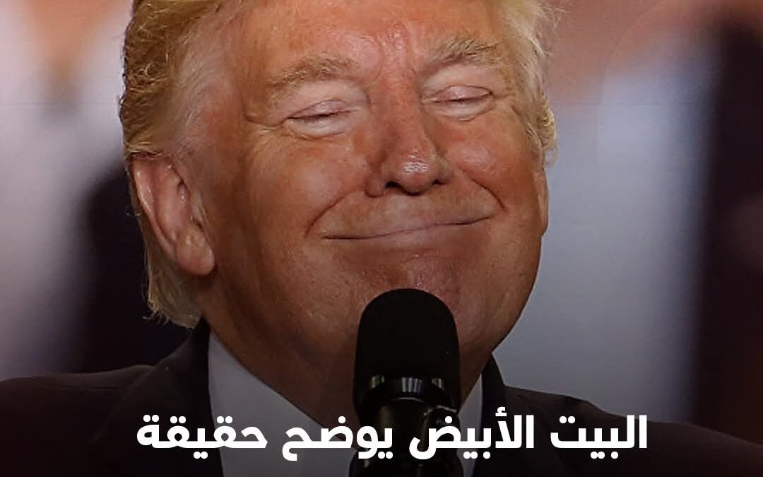 البيت الأبيض يوضح حقيقة صحة ترمب الجسدية والذهنية
