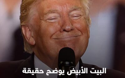 البيت الأبيض يوضح حقيقة صحة ترمب الجسدية والذهنية