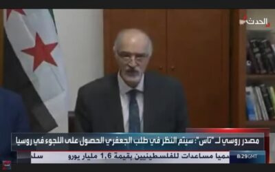 هل يحتاج بشار الجعفري إلى اللجوء السياسي بروسيا؟!