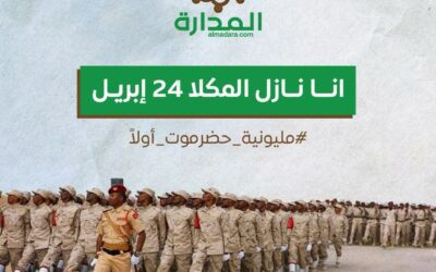 دعوات واسعة للمشاركة في فعالية “حضرموت أولا” بمدينة المكلا احتفاءً بالذكرى التاسعة لتحرير الساحل من الإرهاب