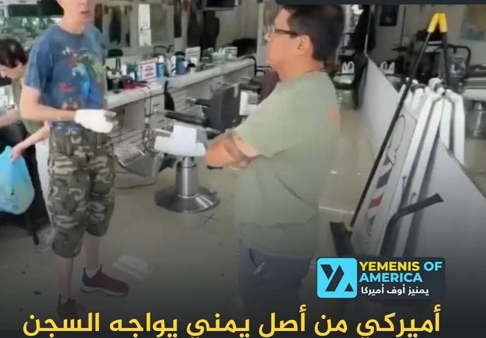 أميركي من أصل يمني يواجه السجن في قضية اعتداء على حلاق يهودي بنيويورك