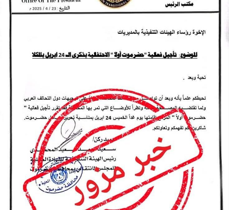 تنفيذية انتقالي حضرموت تنفي تأجيل مليونية “حضرموت أولًا” وتحذر من تزوير خطاباتها