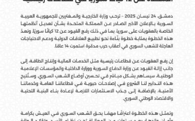 سوريا ترحب برفع العقوبات من قبل المملكة_المتحدة عن 12 مؤسسة