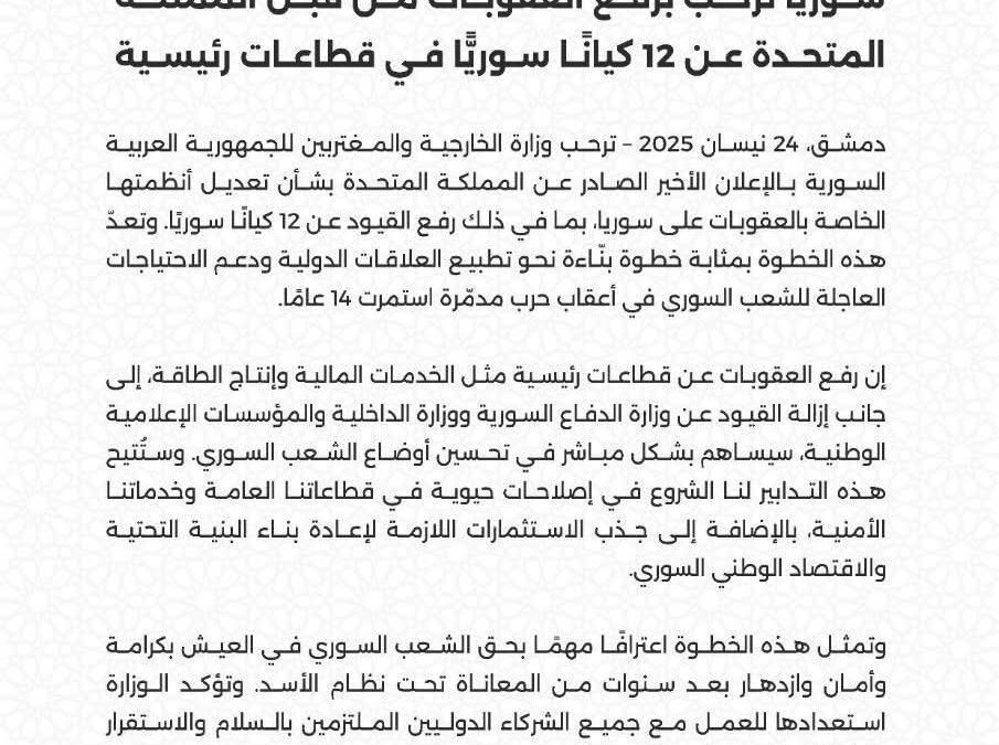 سوريا ترحب برفع العقوبات من قبل المملكة_المتحدة عن 12 مؤسسة