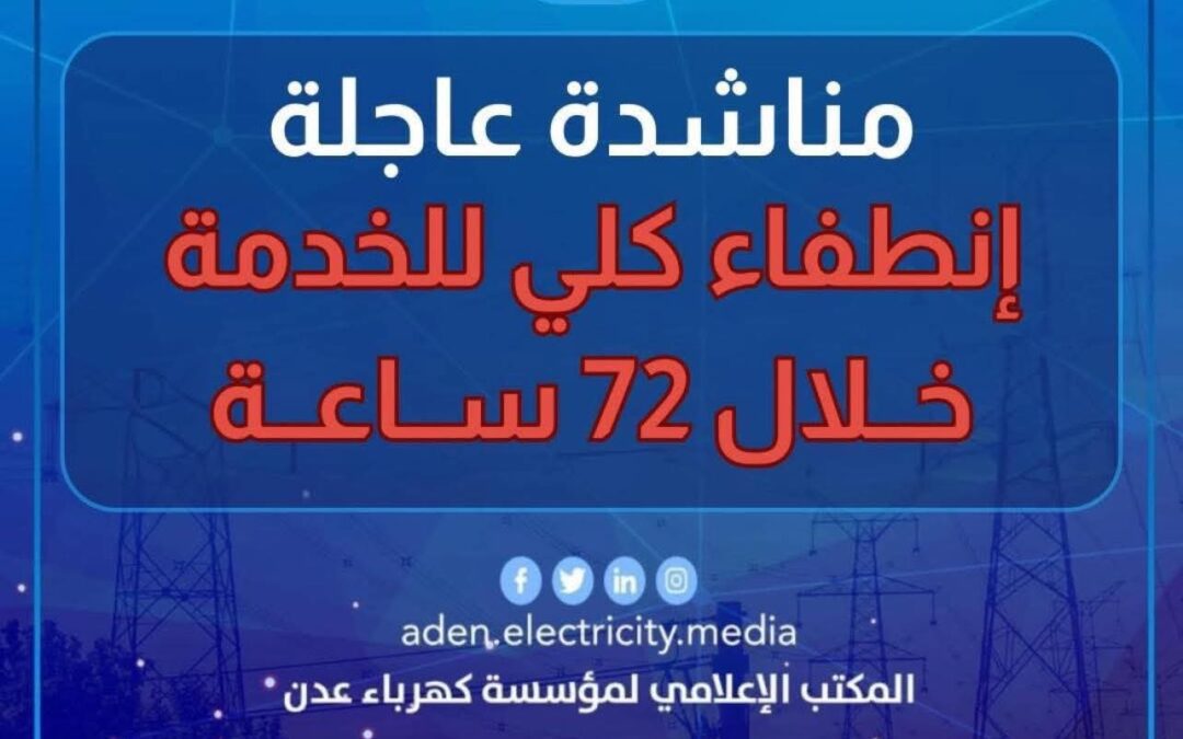 كهرباء عدن تُحذّر من انطفاء كامل مرتقب خلال أيام بسبب نفاد الوقود