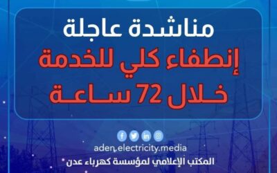 كهرباء عدن تُحذّر من انطفاء كامل مرتقب خلال أيام بسبب نفاد الوقود